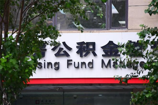 阿拉善盟换工作公积金断交有什么影响（换工作住房公积金断交有什么影响）