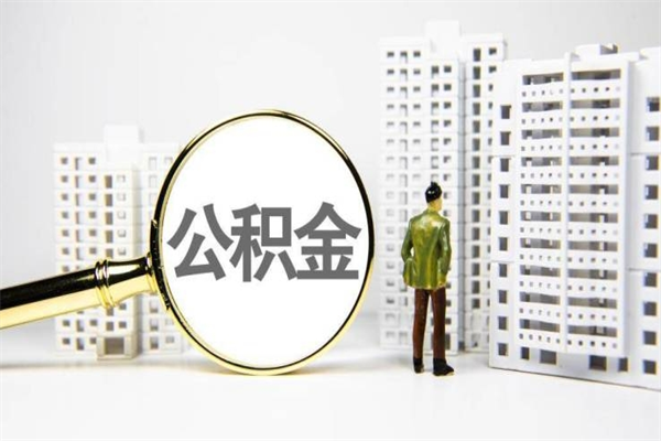 阿拉善盟离职后能立刻取公积金吗（离职可以立马提取公积金吗）