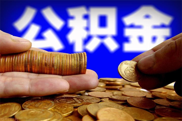 阿拉善盟名下有房如何提取公积金（名下有房提取公积金的流程）