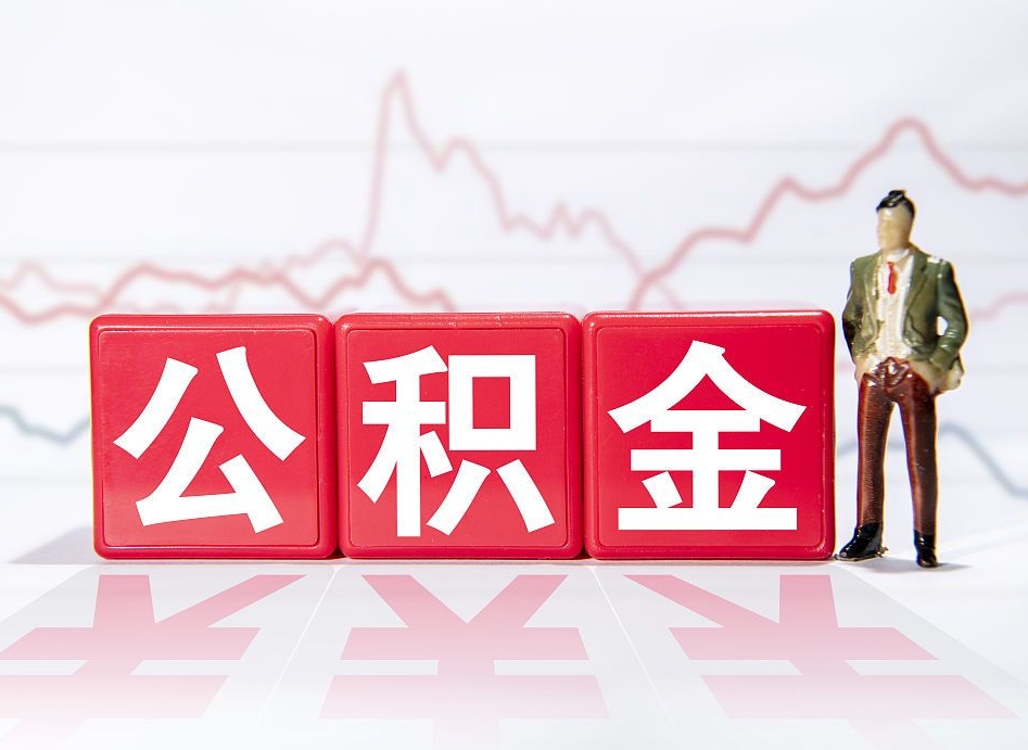 阿拉善盟跨省换工作了公积金怎么办（跨省换工作公积金取还是不取好）