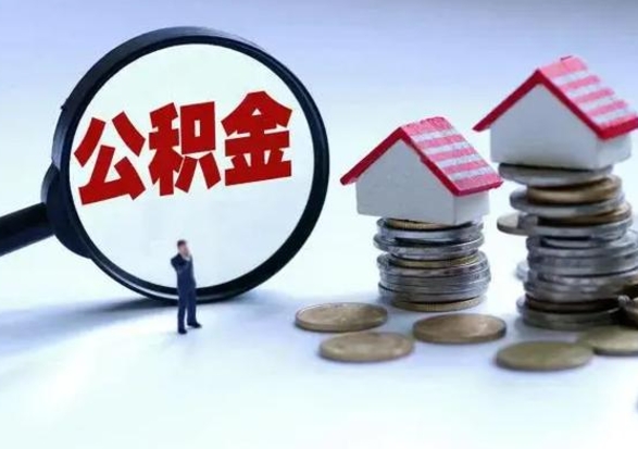 阿拉善盟住房公积金提取需要什么条件（提取住房公积金需要满足什么条件）