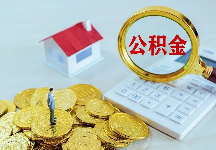 阿拉善盟公积金怎么退出来在哪里退（怎样退公积金）