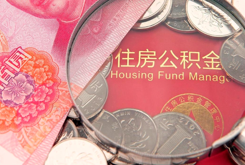 阿拉善盟公积金按月提取全额提取（住房公积金个人按月提取）